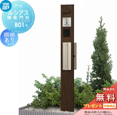 【無料★特典対象】 門柱　ポスト 一体 YKK YKKap ルシアス機能門柱 B01型 照明付きタイプ 前入れ横出し T9R型ポスト（素地色）×ポール（木調色） T9R型ポスト+照明17型セット ルシアス 機能門柱 機能ポール 宅配ポスト LED