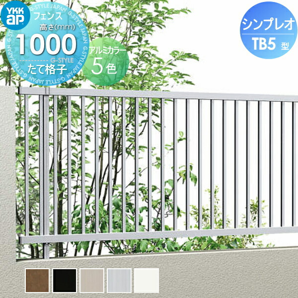 【無料★特典対象】 フェンス YKK YKKap シンプレオフェンスTB5型 フェンス本体 H1000 T100 W2000×1000 縦格子タイプ 境界 屋外 アルミ 形材フェンスガーデン DIY 塀 壁 囲い