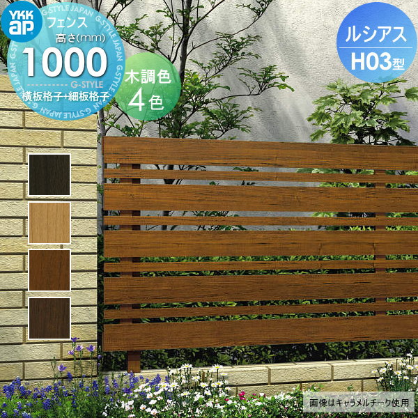 【無料★特典対象】 フェンス 目隠し YKK YKKap ルシアスフェンスH03型 フェンス本体 木調カラー H1000 W2000×H1000ｍｍ 横板・細横格子タイプ 境界 屋外 アルミ 形材フェンスガーデン DIY 塀 壁 囲い
