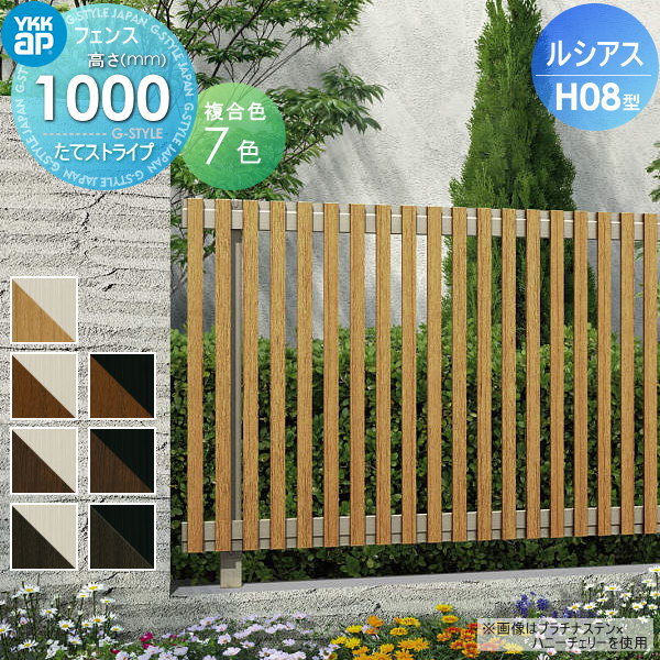 【無料★特典対象】 フェンス 目隠し YKK YKKap ルシアスフェンスH08型 フェンス本体 複合カラー H1000 W2000×H1000ｍｍ たてストライプタイプ 境界 屋外 アルミ 形材フェンスガーデン DIY 塀 壁 囲い