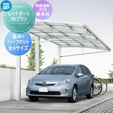 Ykkap ガレージ 東海地域限定販売商品 激安価格 Ykk カーポート 1台用 ハーフ Ykk 全6サイズ レイナポートreグラン基本 ハーフセット 愛知 三重 岐阜限定 熱線遮断 熱線遮断 H24 J51 14 24h J57 14 30h Diy エクステリアg Style 屋根仕様 H J51 14 24 J57 14 30