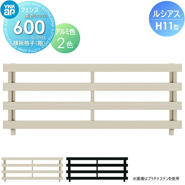 【無料★特典対象】 フェンス YKK YKKap ルシアスフェンスH11型 フェンス本体 アルミカラー H600 W2000×H600ｍｍ 横板格子(粗) 境界 屋外 アルミ 形材フェンスガーデン DIY 塀 壁 囲い