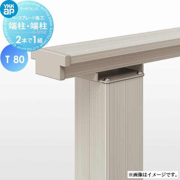 【部品】 YKK YKKap ルシアス デッキ門扉用柱(2本で1組) (吊元用)端柱+(受用)端柱 A03・B03・B05型 対応 ベースプレート施工 T80 ガーデン DIY 塀 壁 囲い 境界 屋外