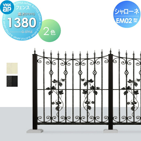 【無料★特典対象】 鋳物フェンス YKK YKKap シャローネフェンス EM02型 本体 通常カラー H1380 通常カラー 965×1380 ガーデン DIY 塀 壁 囲い 境界 屋外