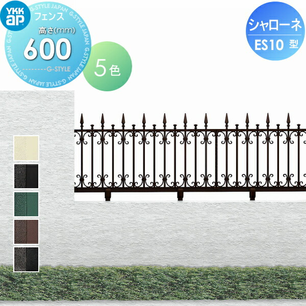 【無料★特典対象】 鋳物フェンス YKK YKKap シャローネフェンス ES10型 本体 自由柱施工 H600 T60 1000×600 ガーデン DIY 塀 壁 囲い 境界 屋外