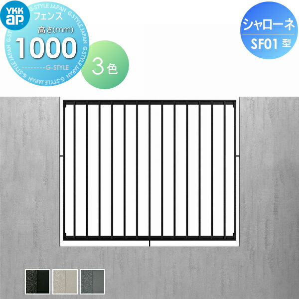 【無料★特典対象】 鋳物フェンス YKK YKKap シャローネフェンス SF01型 本体 間仕切施工 H1000 T100 1156×1000 ガーデン DIY 塀 壁 囲い 境界 屋外