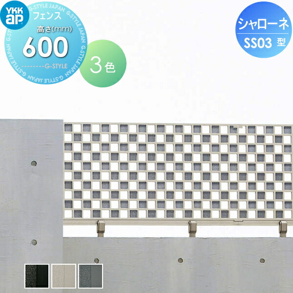 【無料★特典対象】 鋳物フェンス YKK YKKap シャローネフェンス SS03型 本体 H600T60 1000&times;600 ガーデン DIY 塀 壁 囲い 境界 屋外｜DIY・エクステリアG-STYLE