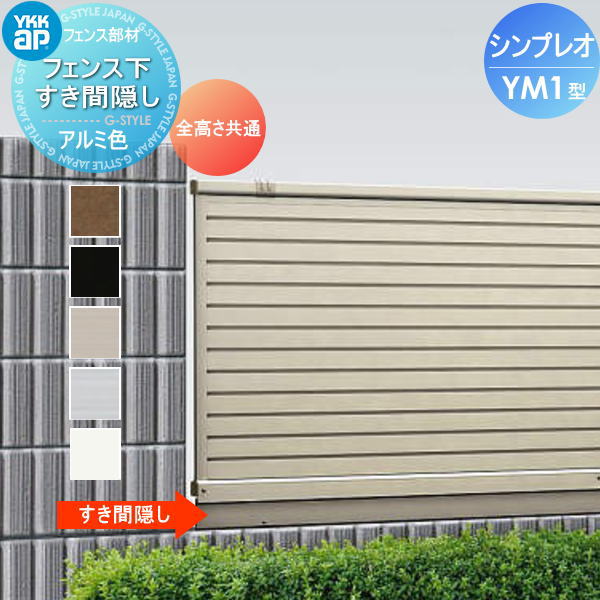 楽天市場】【部品】 フェンス YKK YKKap シンプレオフェンスYL1