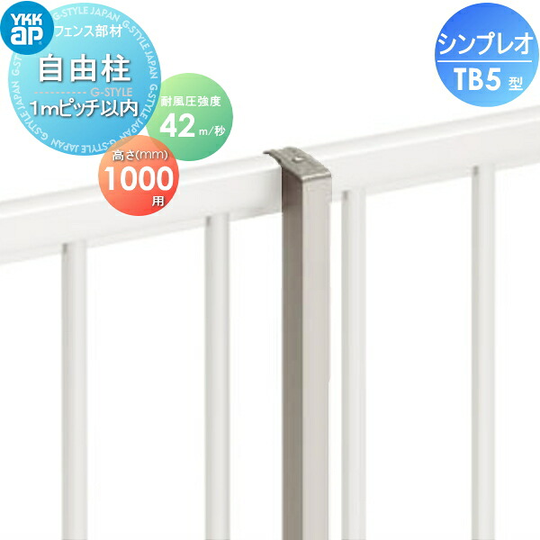 【部品】 フェンス YKK YKKap シンプレオフェンスTB5型用 自由柱 H1000 耐風圧強度42m秒相当仕様 柱ピッチ 1ｍ以内 境界 屋外 アルミ 形材フェンスガーデン DIY 塀 壁 囲い