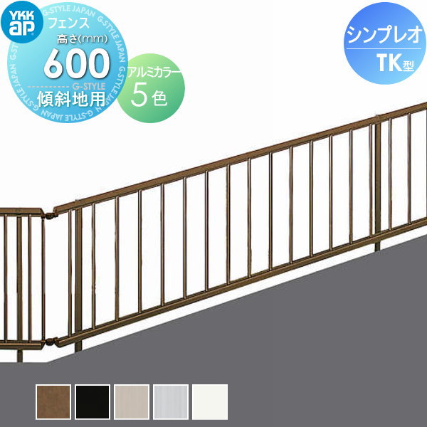 【無料★特典対象】 フェンス YKK YKKap シンプレオフェンスTK型 フェンス本体 H600 T60 W1975×600 たて格子タイプ傾斜地用 境界 屋外 アルミ 形材フェンスガーデン DIY 塀 壁 囲い