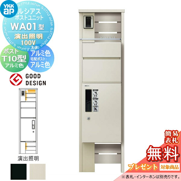 【無料★特典対象】 ルシアスポストユニット WA01型 演出照明タイプ(100V) 本体 アルミ色 ピタットKeyシステム ルシアス宅配ボックス1型取付用 ポストT10型 アルミカラー YKK YKKap 門柱 ポスト 宅配ボックス おしゃれ ルシアス 機能門柱 機能ポール LED
