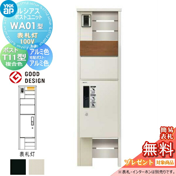 【無料★特典対象】 ルシアスポストユニット WA01型 表札灯タイプ(100V) 本体 アルミ色 ピタットKeyシステム ルシアス宅配ボックス1型取付用 ポストT11型 木目調カラー YKK YKKap 門柱 ポスト 宅配ボックス おしゃれ ルシアス 機能門柱 機能ポール LED