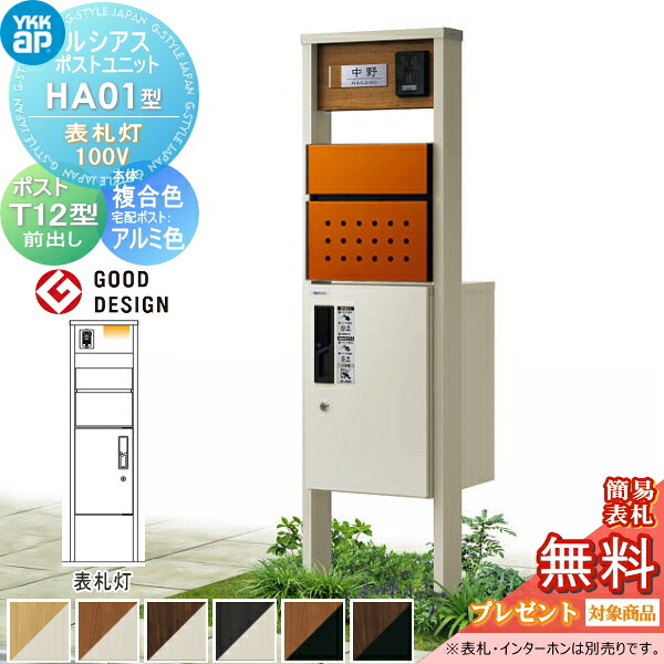 【無料★特典対象】 ルシアスポストユニット HA01型 表札灯タイプ(100V) 本体 複合色 ピタットKeyシステム ルシアス宅配ボックス1型取付用 ポストT12型 YKK YKKap 門柱 ポスト 宅配ボックス おしゃれ ルシアス 機能門柱 機能ポール LED
