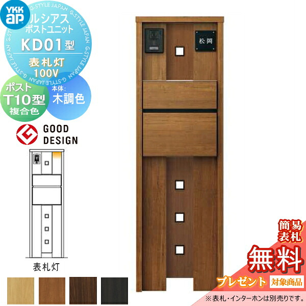 【無料★特典対象】 ルシアスポストユニット KD01型 表札灯タイプ(100V) 本体 木調色 ポスト T10型(前出し) 木調色 YKK YKKap 門柱 ポスト 一体 おしゃれ ルシアス 機能門柱 機能ポール LED 一戸建て用 屋外 一体型セット