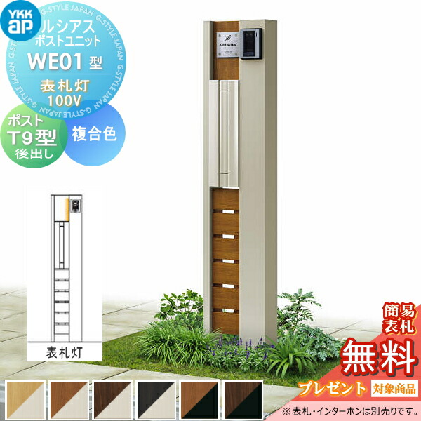【無料★特典対象】 ルシアスポストユニット WE01型 表札灯タイプ(100V) 本体 複合色 ポスト T9型(後出し) YKK YKKap 門柱 ポスト 一体 おしゃれ ルシアス 機能門柱 機能ポール LED 一戸建て用 屋外 一体型セット