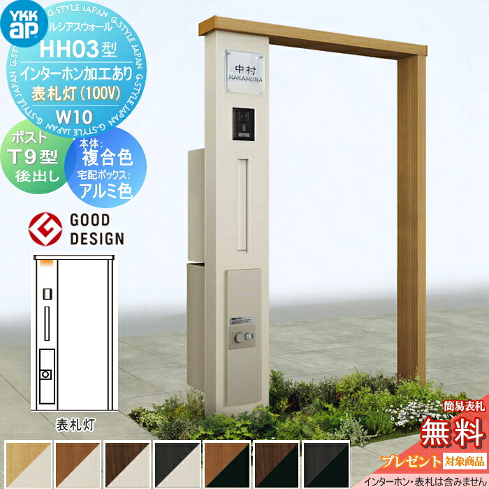 【無料★特典対象】 門柱 宅配ボックス ポスト 一体 ルシアスウォール HH03型 W10 複合カラー 表札灯タイプ(100V) エクステリアポストT9型　 シンプレオ宅配ボックス2型 ポスト加工付き インターホン加工付き YKK YKKap ルシアス 機能門柱 機能ポール LED 一戸建て用 屋外