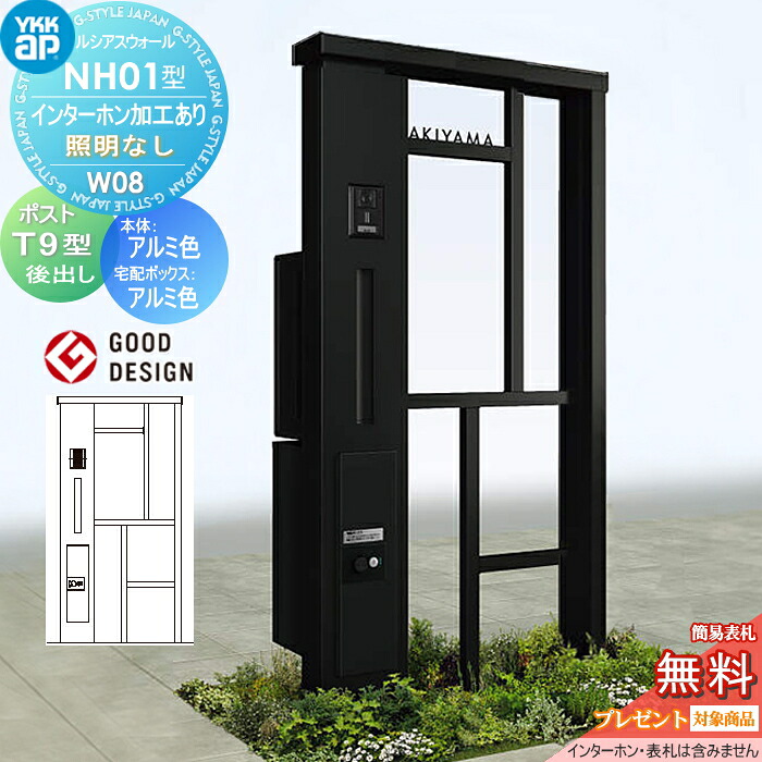 【無料★特典対象】 門柱 ポスト 宅配ボックス ルシアスウォール NH01型 W08 照明なしタイプ アルミカラー ポスト T9型 シンプレオ宅配ボックス2型 ポスト加工付き インターホン加工付き YKK YKKap ルシアス 機能門柱 機能ポール 一戸建て用 屋外 一体型セット 84,095円