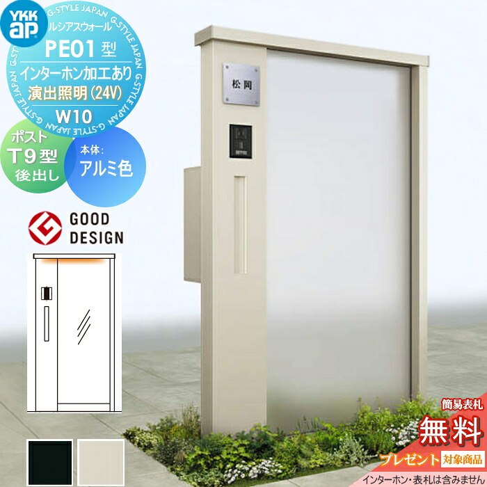 【無料★特典対象】 門柱 ポスト 一体 ルシアスウォール PE01型 W10 演出照明タイプ(24V) アルミカラー ポスト T9型 ポスト加工付き インターホン加工付き YKK YKKap ルシアス 機能門柱 機能ポール LED 一戸建て用 屋外 一体型セット