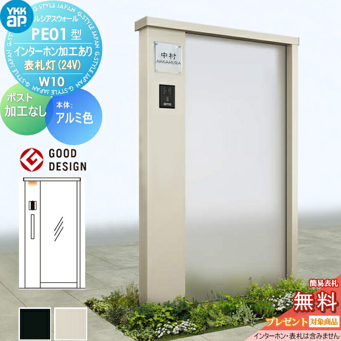 【無料★特典対象】 門柱 ルシアスウォール PE01型 W10 表札灯タイプ(24V) アルミカラー ポスト加工なし インターホン加工付き YKK YKKap ルシアス 機能門柱 機能ポール 一戸建て用 屋外 一体型セット