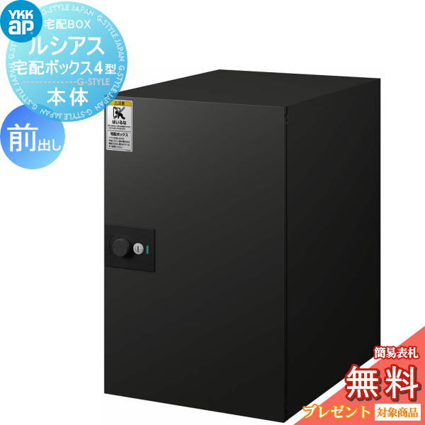 【無料★特典対象】 郵便ポスト 郵便受け YKK YKKap ルシアス宅配ボックス4型 本体 アルミ色 前出し カームブラック 郵便ポスト郵便受け 宅配ポスト 一戸建て用 おしゃれ 屋外