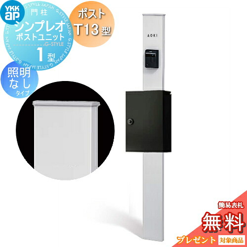 【無料★特典対象】 門柱 ポスト 一体 YKK YKKap シンプレオポストユニット 1型 HMB-1 照明なしタイプ ポストT13型 上入れ前出し カラーイメージ 本体:ピュアシルバー(S1) ポスト:カームブラック(B7) 機能門柱 機能ポール|DIY・エクステリアG-STYLE