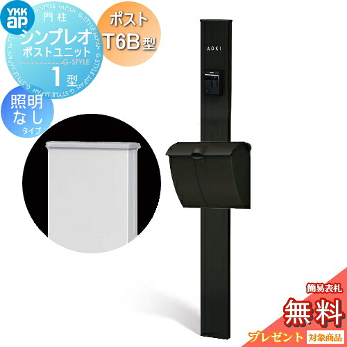 【無料★特典対象】 門柱　ポスト 一体 YKK YKKap シンプレオポストユニット 1型 HMB-1 照明なしタイプ ポストT6B型（ダイヤル錠タイプ） 上入れ上出し カラーイメージ 本体：カームブラック(B7) ポスト：カームブラック(B7) ｜DIY・エクステリアG-STYLE