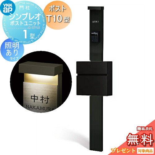 【無料★特典対象】 門柱　ポスト 一体 YKK YKKap シンプレオポストユニット 1型 HMB-1 照明あり(100V)タイプ ポストT10型（アルミ色） 前入れ前出し カラーイメージ 本体：カームブラック(B7) ポスト：カームブラック(B7) 機能門柱 機能ポール