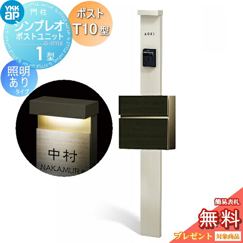 【無料★特典対象】 門柱　ポスト 一体 YKK YKKap シンプレオポストユニット 1型 HMB-1 照明あり(24V)タイプ ポストT10型（木調色） 前入れ前出し カラーイメージ 本体：プラチナステン(H2) ポスト：桑炭(4D) 機能門柱 機能ポール