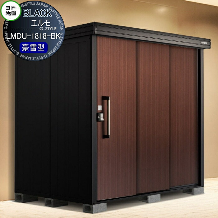 【無料★特典対象】 ブラックエルモ LMDU-1818-BK 豪雪型 間口1870×奥行1870mm 物置 収納 ヨドコウ ヨド物置 淀川製鋼 収納庫 屋外 中・大型物置 倉庫 101,450円