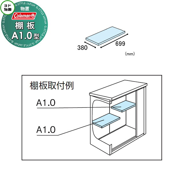 【部品】 ヨド物置 コールマンモデル エルモ用オプション 棚板 A1.0型(庫内設置用) 1枚 奥行380×幅699mm ヨドコウ 淀川製鋼所 車庫 倉庫 ガレージ 棚 収納 整理 小物|DIY・エクステリアG-STYLE