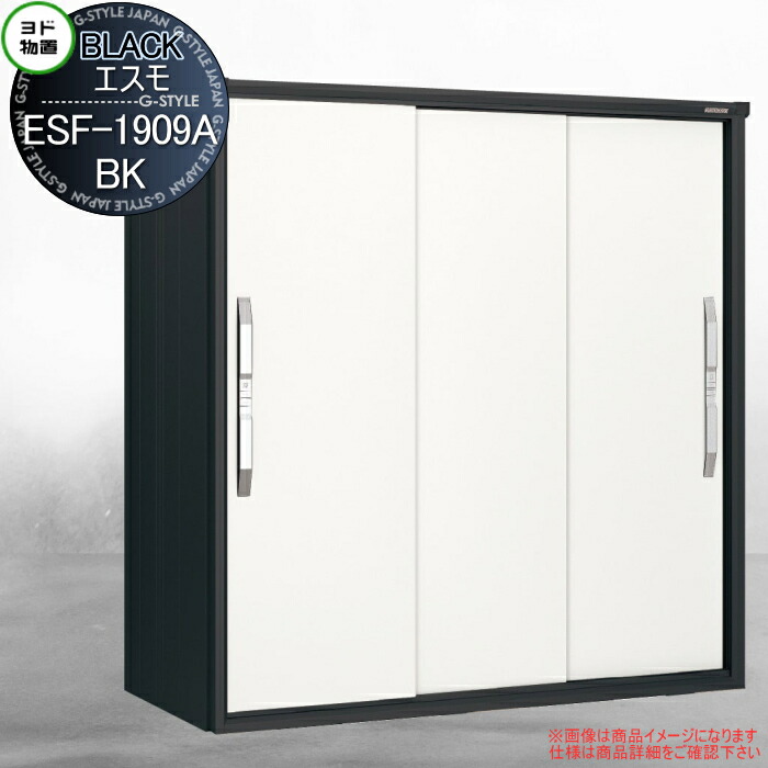 ブラックエスモ ESF-1909A-BK ティントホワイト(TW) 間口1950&times;奥行900&times;高さ1913mm ヨド物置 ヨドコウ 淀川製鋼 【無料★特典対象】 物置 収納 収納庫 屋外 小型物置 倉庫｜DIY・エクステリアG-STYLE