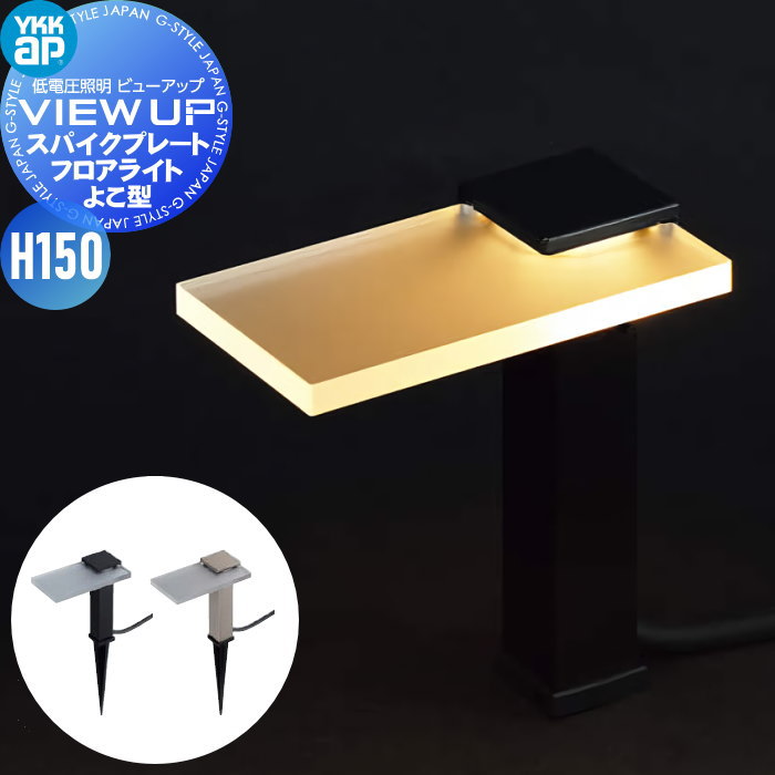 【無料★特典対象】 YKK YKKap エクステリア ガーデンライト 低電圧照明 ビューアップ VIEW UP プレート型照明 拡散 スパイクプレートフロアライト H150 よこ型 15形相当(50lm) NNL-UDB-■ 24V照明 スマート おしゃれ オシャレ|DIY・エクステリアG-STYLE