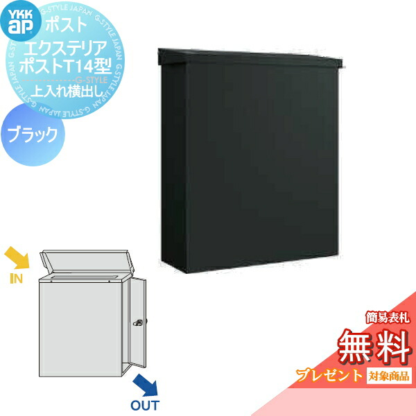 【無料★特典対象】 郵便ポスト 郵便受け 壁付け YKK YKKap エクステリアポスト T14型(上入れ横出し) 簡易ダイヤル錠 ブラック1N 郵便ポスト郵便受け 壁掛けポスト 一戸建て用 おしゃれ 屋外