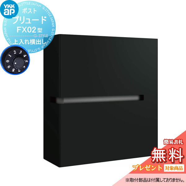 【無料★特典対象】 郵便ポスト 郵便受け 壁付け YKK YKKap プリュード FX02型(上入れ横出し) 簡易ダイヤル錠 （1桁合わせタイプ）FPB-X02 ブラック1N 郵便ポスト郵便受け 壁掛けポスト 一戸建て用 おしゃれ 屋外｜DIY・エクステリアG-STYLE