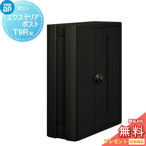 【無料★特典対象】 郵便ポスト 郵便受け 壁付け YKK YKKap エクステリアポスト T9R型(2桁合わせタイプ) AME-TY9R カームブラック 郵便ポスト郵便受け 壁掛けポスト 一戸建て用 おしゃれ 屋外|DIY・エクステリアG-STYLE