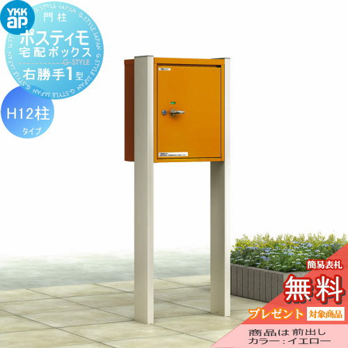 【無料★特典対象】 機能ポール YKK YKKap ポスティモ 宅配ボックス1型 H12 宅配ボックスのみ 右勝手 ダイヤル錠 スタンドタイプ 宅配ポスト 機能門柱 ポールセット 一戸建て用 おしゃれ 屋外 一体型 セット 42,036円