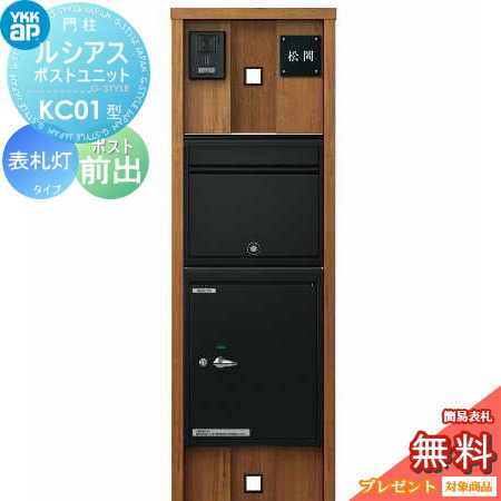 門柱 ポスト 宅配ボックス YKK YKKap ルシアスポストユニット KC01型