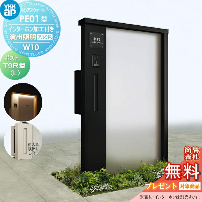 門柱 ポスト 一体YKK YKKapルシアスウォールPE01型 W10 演出照明タイプアルミカラーポスト T9R(L)型ポスト加工付き インターホン加工付き機能門柱 機能ポール LED 一戸建て用 屋外 一体型セット