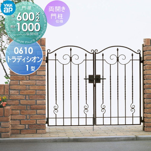 鋳物門扉YKK YKKapシャローネ トラディシオン門扉1型両開きセット 門柱仕様06-10 扉1枚寸法 600×1000打掛錠3型本体・取っ手(取手)セット ガーデン DIY 塀 壁 囲い 境界 屋外