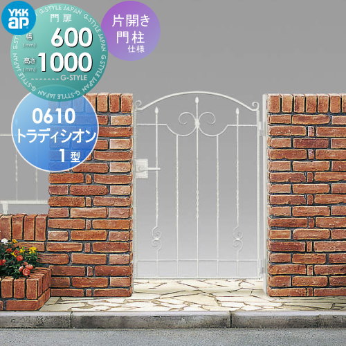 【無料★特典対象】 鋳物門扉 YKK YKKap シャローネ トラディシオン門扉1型 片開きセット 門柱仕様 06-10 扉1枚寸法 600×1000 打掛錠3型 本体・取っ手(取手)セット ガーデン DIY 塀 壁 囲い 境界 屋外