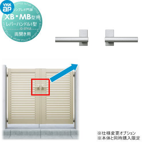 シンプレオ門扉MB1型 オプション レバーハンドル1型 親子・両開きセット用 ※本体と同時購入が必要です YKK YKKap