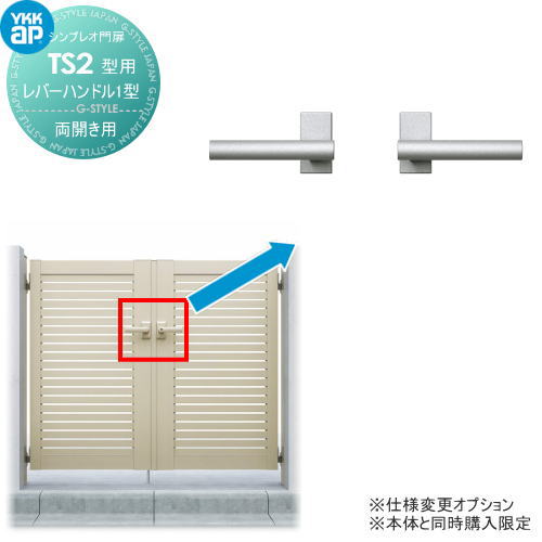 シンプレオ門扉TS2型 オプション レバーハンドル1型 親子・両開きセット用 ※本体と同時購入が必要です YKK YKKap