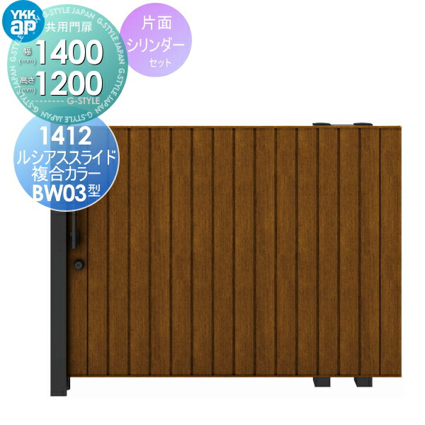 ゲート ノンレール Diy エクステリアg Style関東 東海エリア限定配達 Ykkap 配達注意事項必ずお読みください Ykk 引戸門扉 片引き 14 12 ルシアススライド 門扉 扉幅1400 高さ10mm 形材門扉 Bw03型 引き戸 片面シリンダー錠セット R L 木目調カラー 形材 門扉