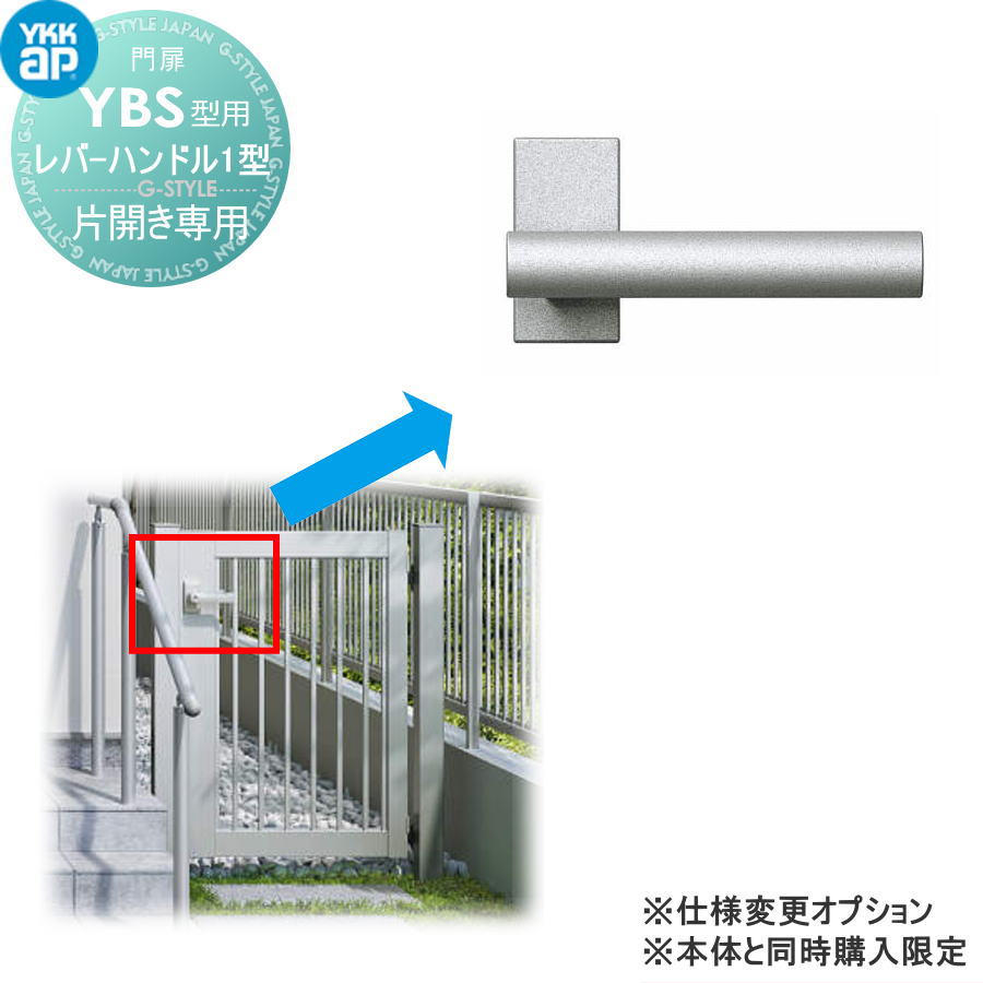片開き専用シンプレオ門扉YBS型 オプション レバーハンドル1型 片開きセット用 ※本体と同時購入が必要です YKK YKKap