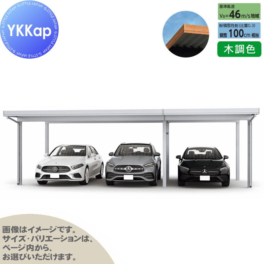ジーポート Pro 3000タイプ (約)奥行5.9m×間口7.9m×高さ2.5m 間口（2）連結柱6本 M60-48・30 H25 横材なし 木調色 明かり取りなし MCD（間口（2）連結） カーポート 3台用 YKK YKKap 駐車 車庫 ガレージ 屋根 3台