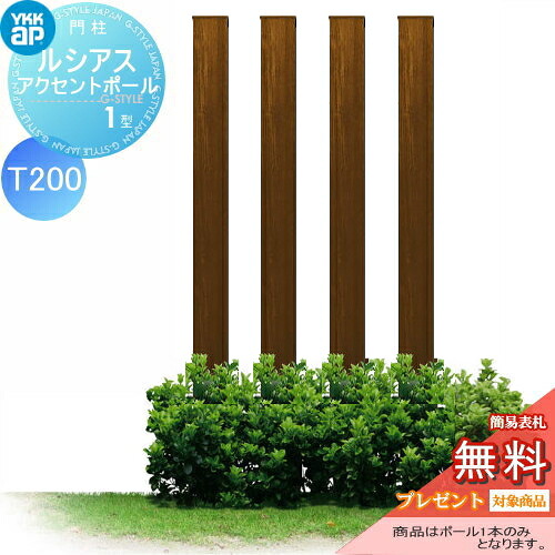 【無料★特典対象】 枕木材 アルミ YKK YKKap ルシアスアクセントポール1型 120角 木目調カラー ドライチーク T200 UMB-1P アクセントポール アクセサリー 機能ポール 一戸建て用 屋外｜DIY・エクステリアG-STYLE 22,521円