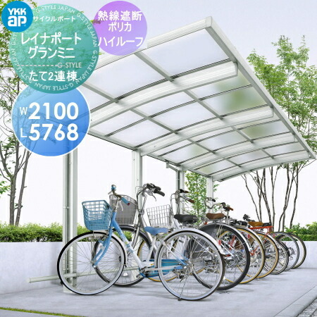 雨の日や雪から自転車やバイクを守るサイクルポート サイクルポート バイク 自転車用ガレージ ガレージ Ykkap Ykk レイナポートグランミニ バイク 自転車用ガレージ たて2連棟セット ガレージ J29 29 21 最安価格の ハイルーフ J29 29 21 5768mm 2100mm熱線遮断