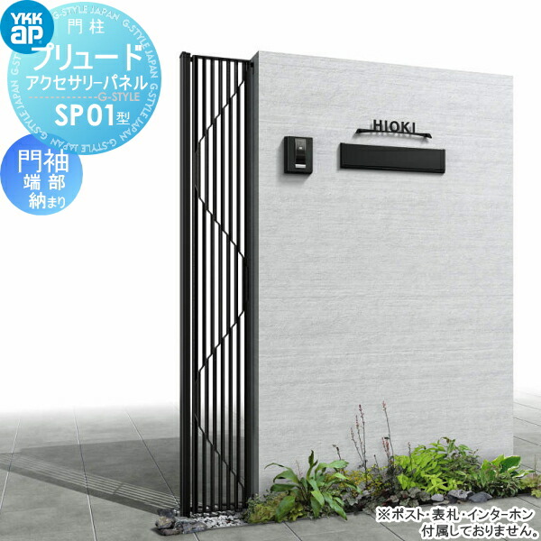 【無料★特典対象】 鋳物パネル アイアン YKK YKKap プリュードアクセサリーパネル SP01型 門袖端部納まり 1枚 呼称02-16（パネル寸法W200&times;H1550mm）T160（柱寸法1930mm） 飾り 外構 エクステリア｜DIY・エクステリアG-STYLE