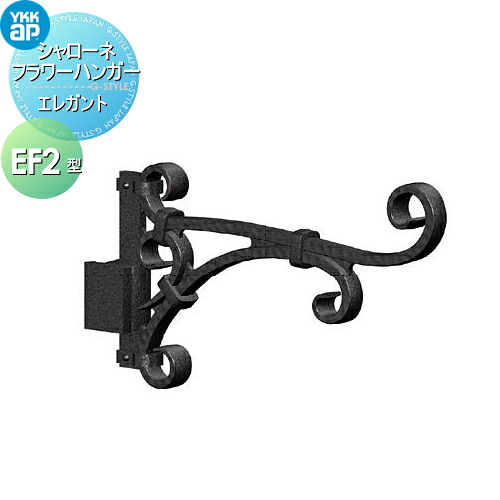 【無料★特典対象】 壁飾り 妻飾り アイアン YKK YKKap エレガント シャローネ フラワーハンガー EF2型 旧トラディシオン フラワーハンガー2型 飾り 外構 エクステリア｜DIY・エクステリアG-STYLE