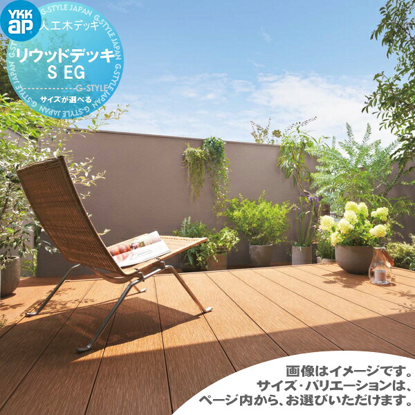 【無料★特典対象】 リウッドデッキS EG 固定式・調整式・埋込式 【エリア限定ページ】 YKK YKKap ウッドデッキ 人工木 セット diy キット 樹脂|DIY・エクステリアG-STYLE